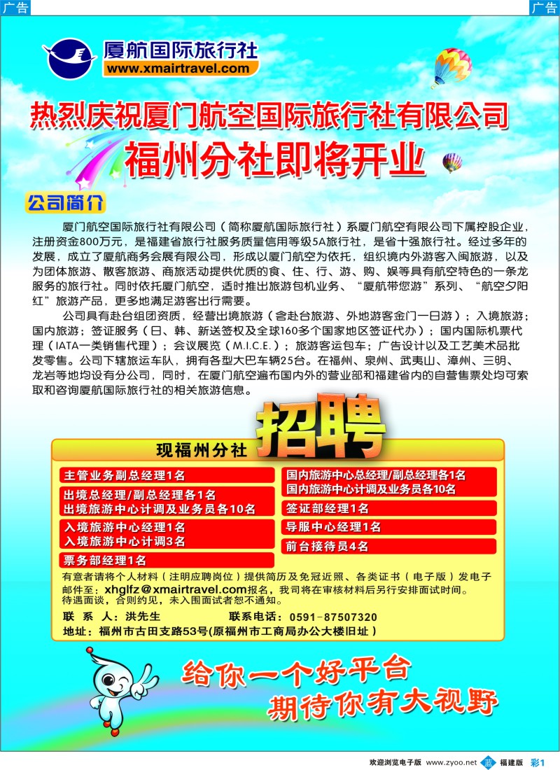 b彩1-- 厦航国际旅行社（福州分社）诚聘精英