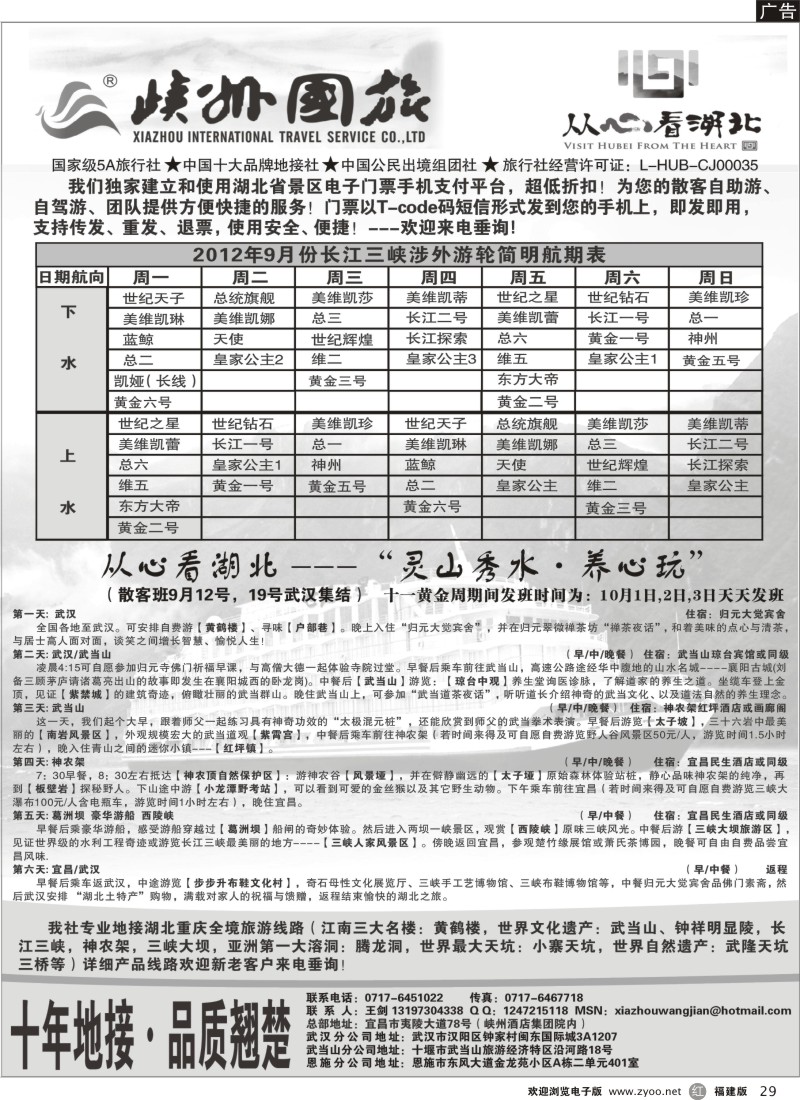 r29－灵秀湖北-湖北峡州国旅（AAAAA级旅行社）