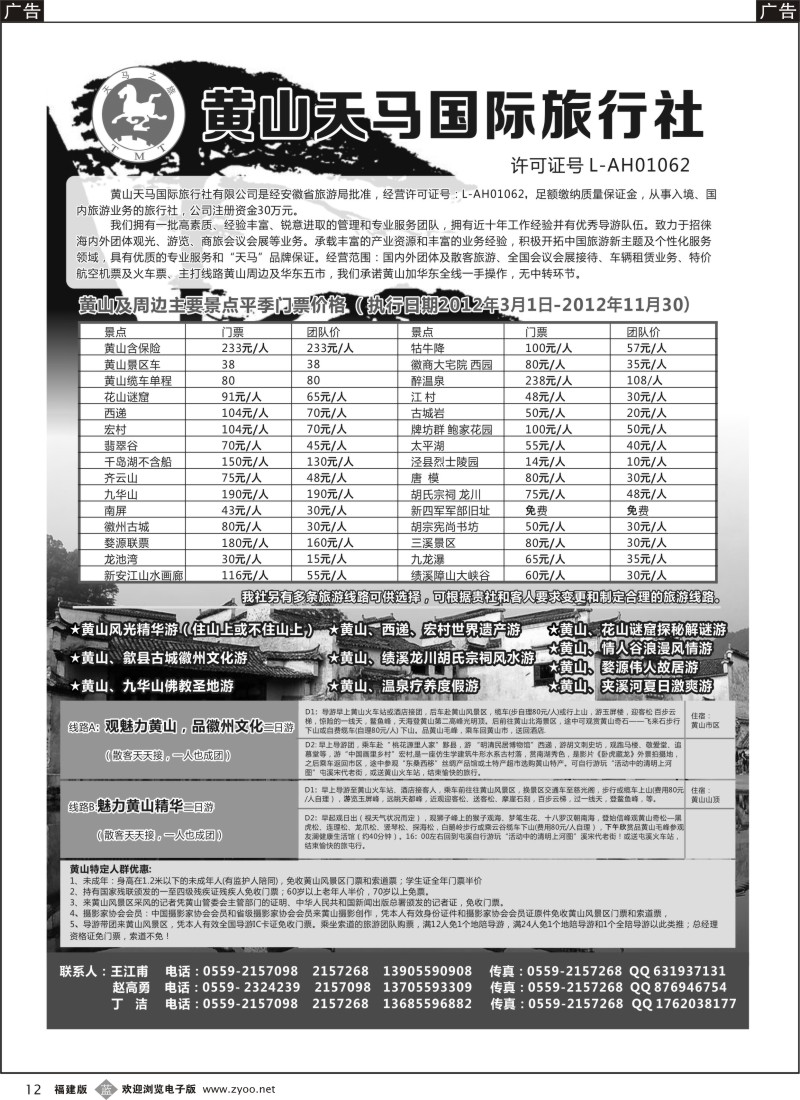 b12--黄山天马国际旅行社-黄山及华东专业地接