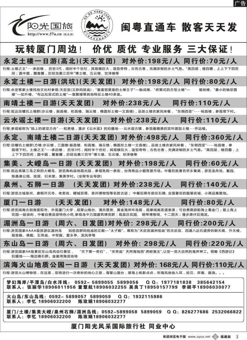 b03--阳光风采----厦门、土楼、集美大嶝、泉州石狮、湄洲岛、东山岛、火山岛、云水谣专线