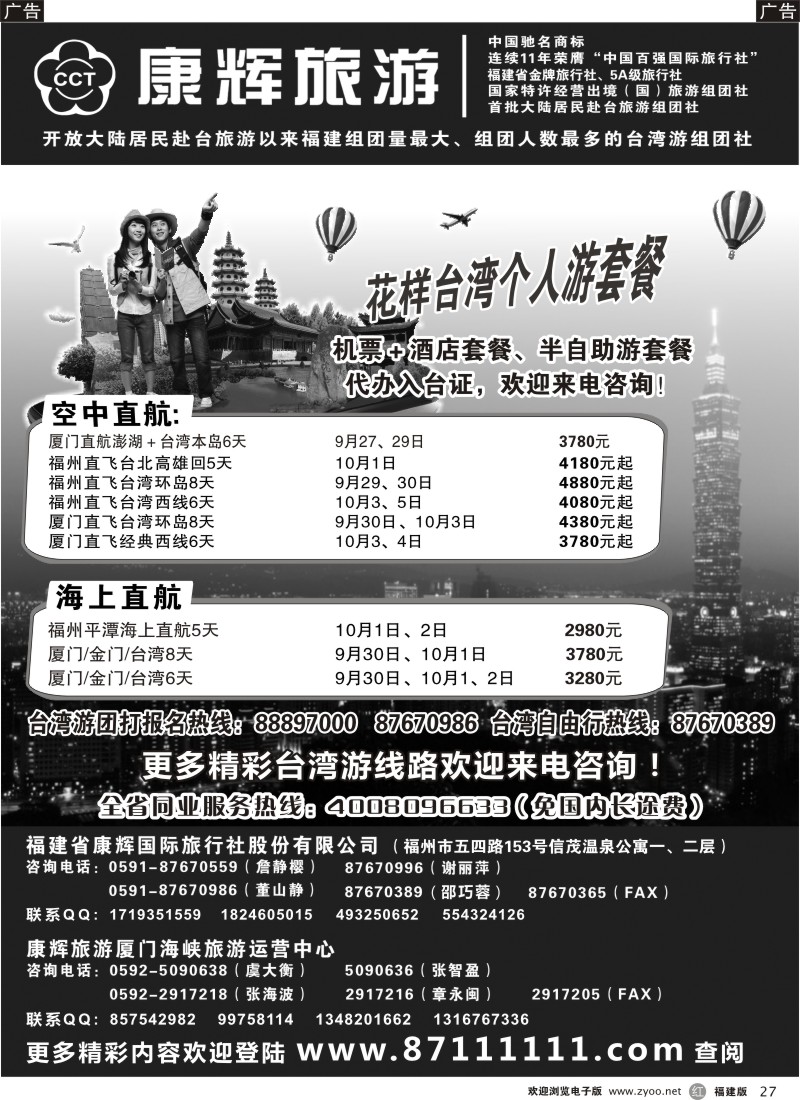 r27－ 福建省康辉国际旅行社·台湾游