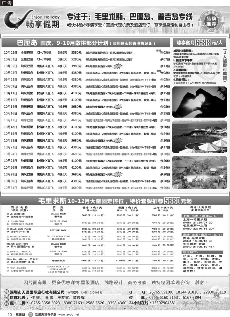 r10 温393期 【巴厘岛、毛里求斯专线】国庆、9-10月计划热售中（福建版）