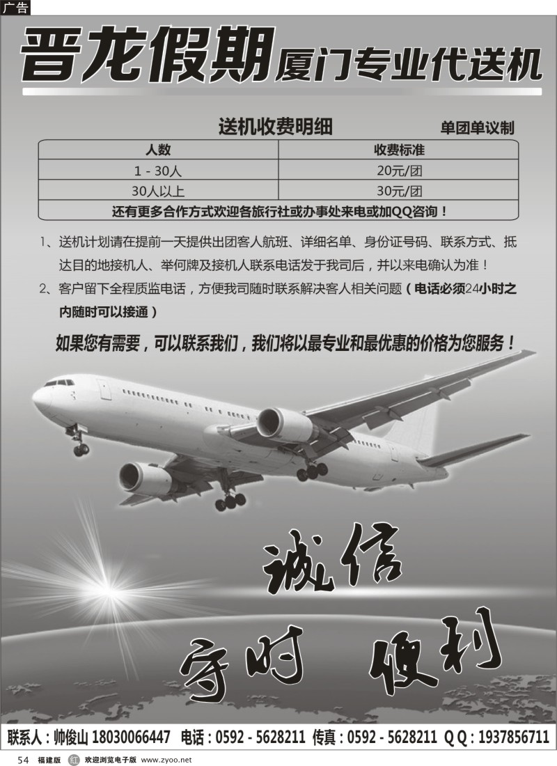 r54－晋龙假期－厦门专业代送机