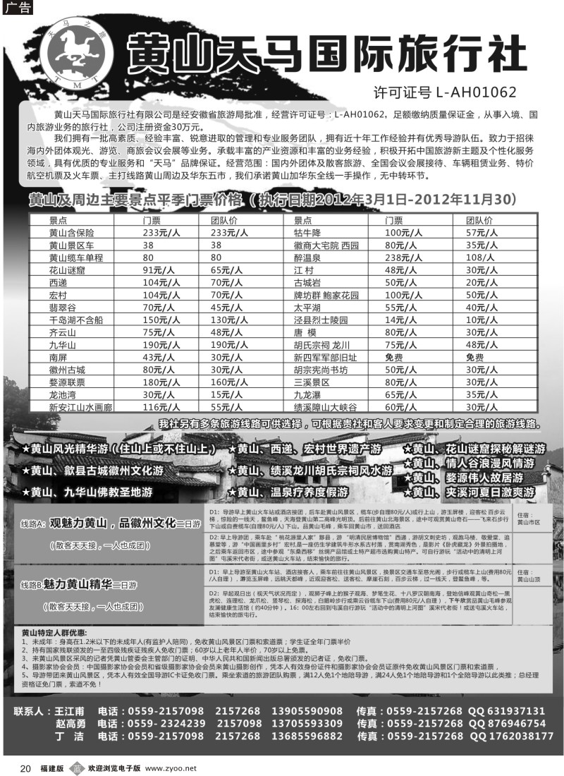 b20 黄山天马国际旅行社-黄山及华东专业地接