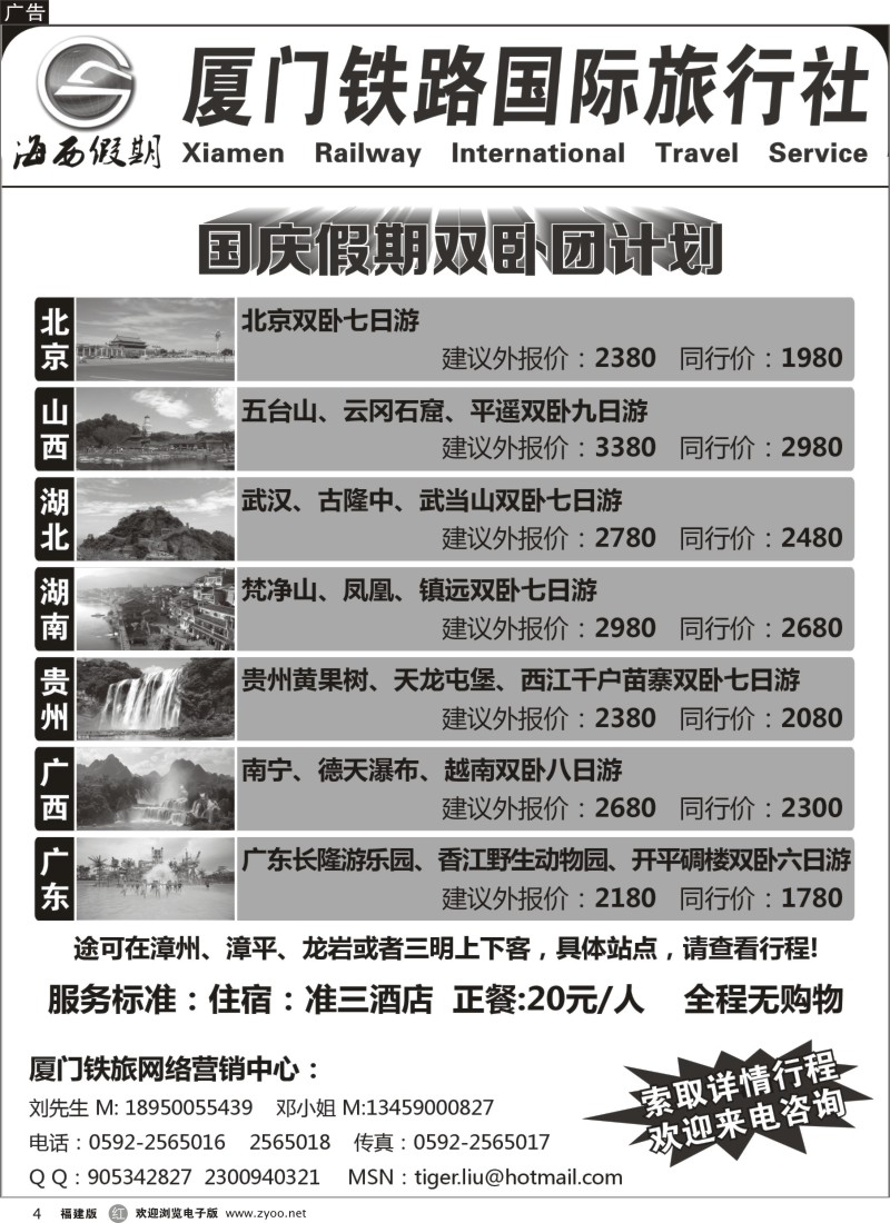 r04－厦门铁旅－国庆双卧团计划