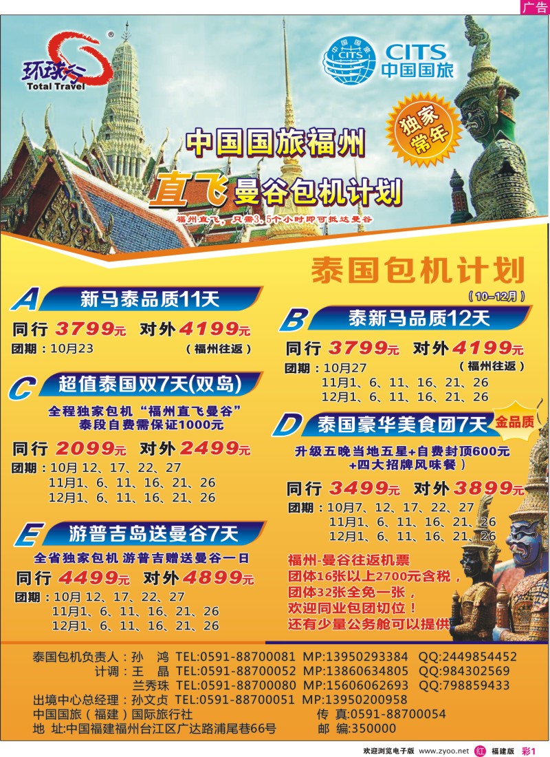 r彩01 温394期 中国国旅福州直飞曼谷包机计划（10-12月）