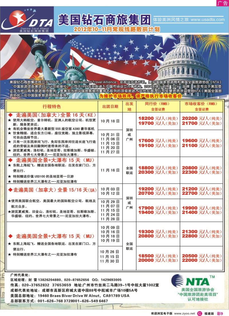 r彩09-美国钻石商旅集团（DTA）--美加常规散拼