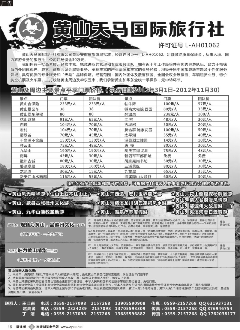 b16 黄山天马国际旅行社-黄山及华东专业地接