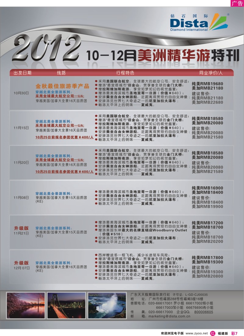 r彩7－钻石国际旅行社——10-12月美国精华游特刊