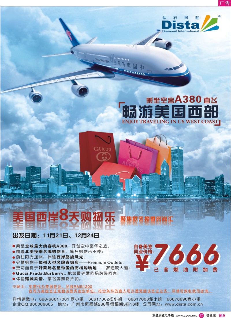 r彩9－钻石国际旅行社——南航直飞美国西岸计划