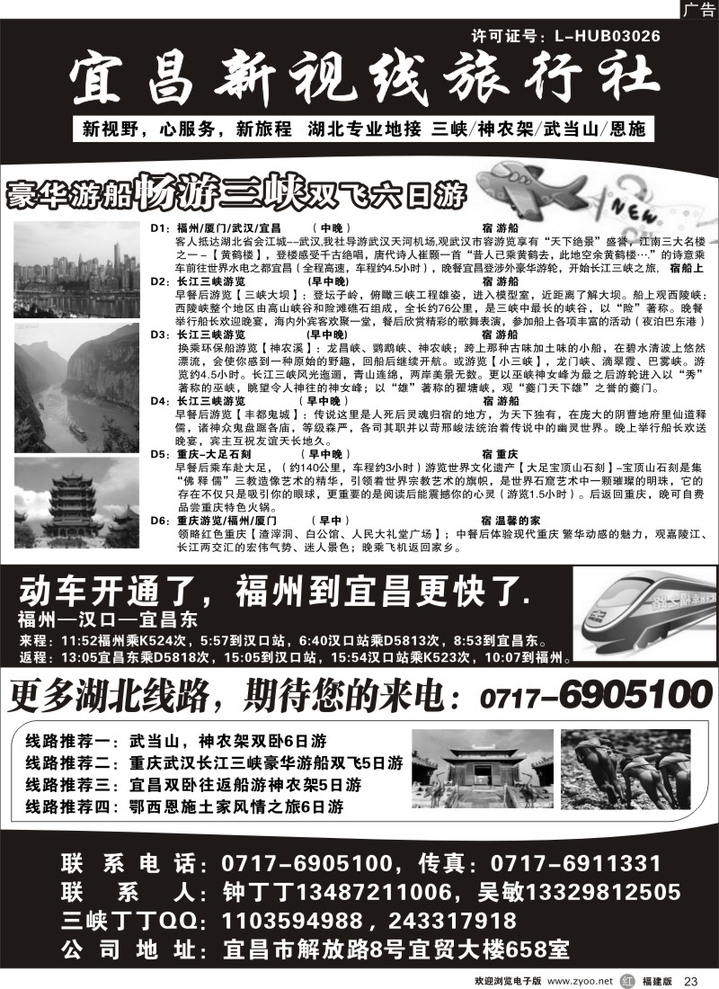 r23  三峡丁丁--宜昌新视线旅行社有限责任公司