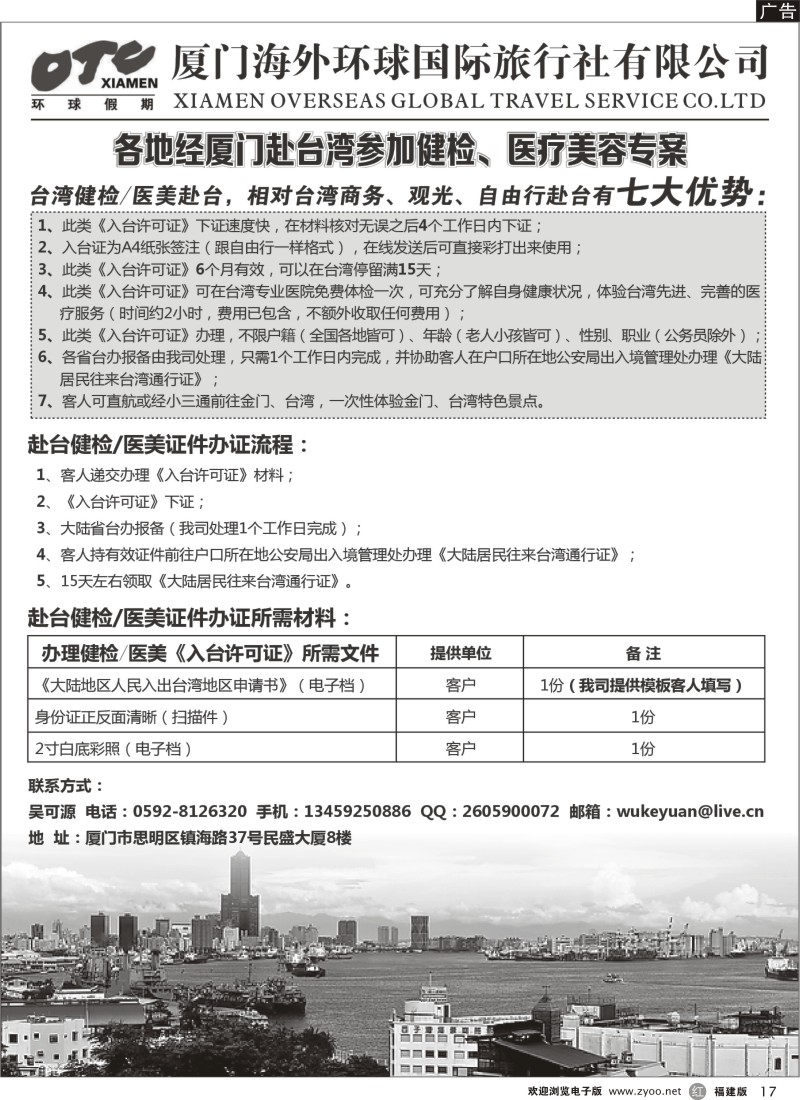 r17－厦门海外环球国旅台湾健检医美签证专线