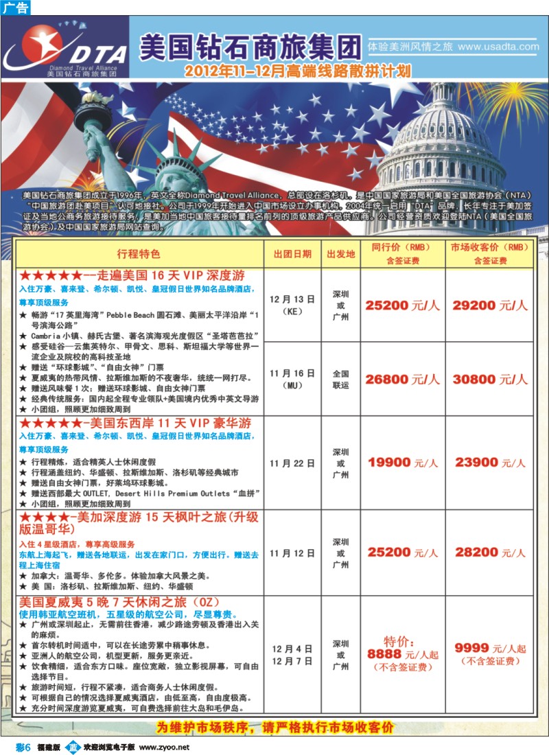 b彩06--美国钻石商旅集团（DTA）--美加高端VIP散拼