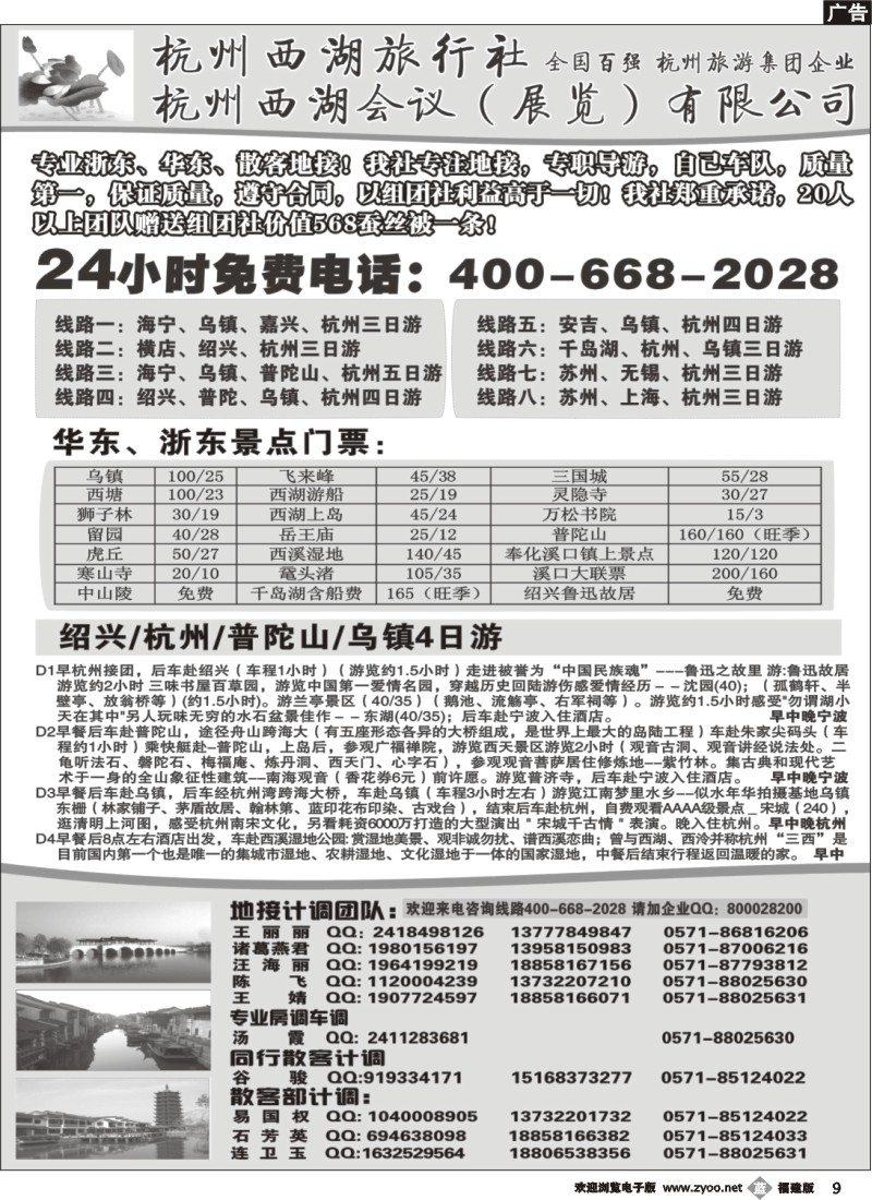 b09--杭州西湖旅行社--专业浙东华东地接