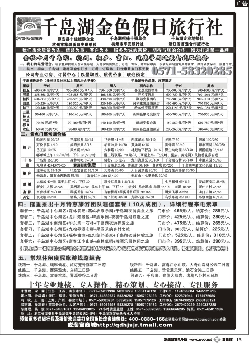 b13--千岛湖金色假日旅行社、杭州凯莱商务旅行社