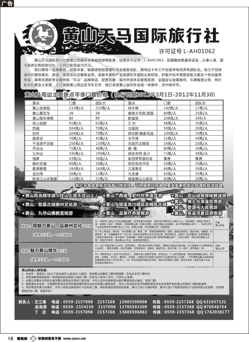 b16--黄山天马国际旅行社-黄山及华东专业地接