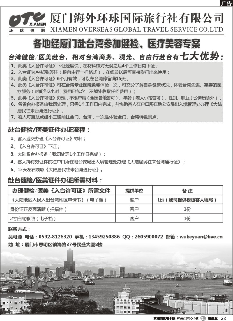 r23-厦门海外环球国旅台湾健检医美签证专线