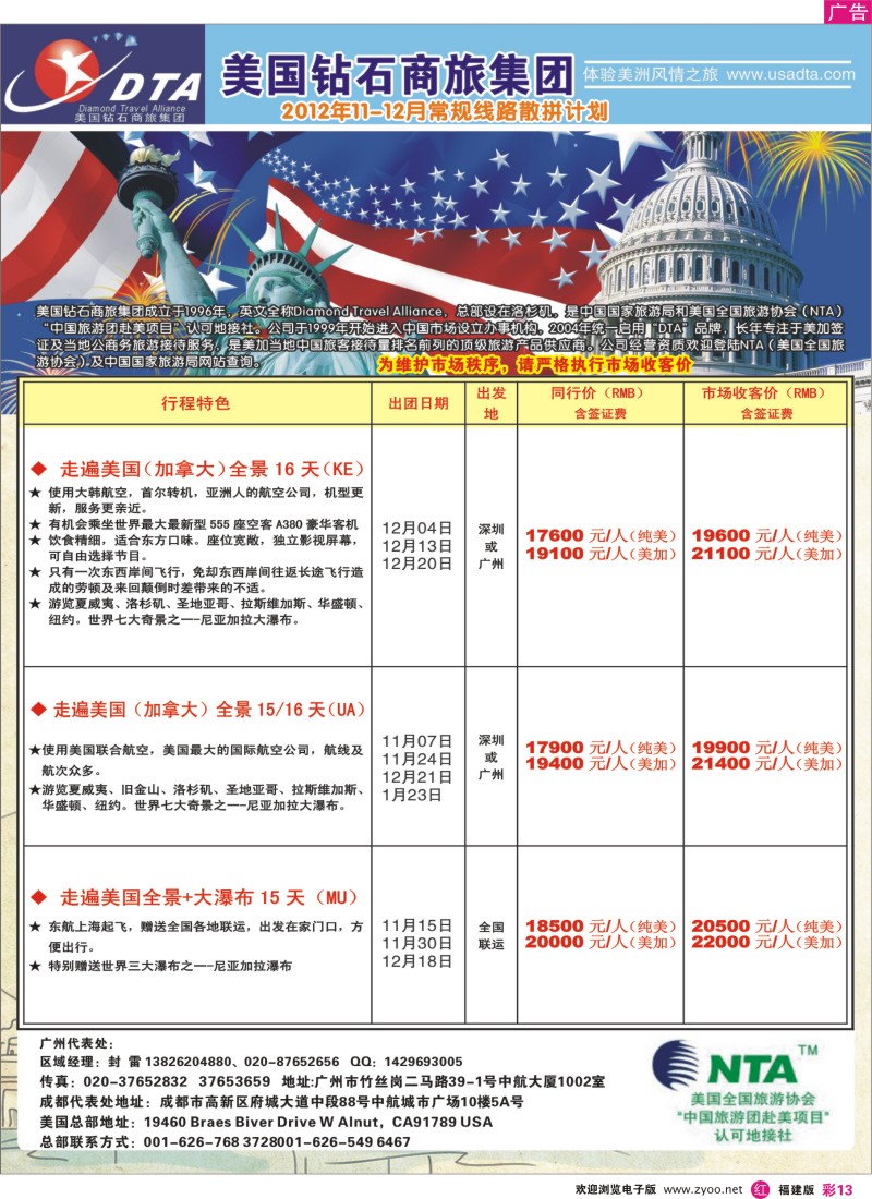 r彩13－美国钻石商旅集团（DTA）--美加常规散拼