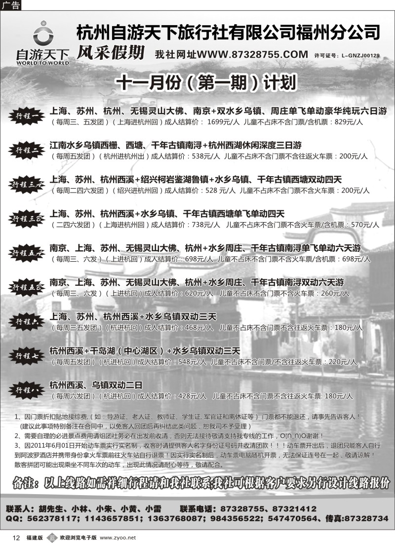 b12－杭州自游天下旅行社有限公司福州分公司