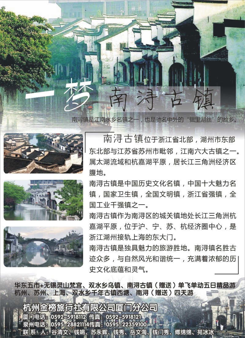b封二－浙江南浔古镇&杭州金榜旅行社福建联合推广