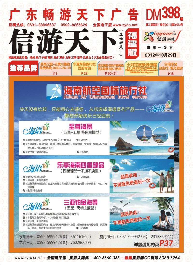 r彩封面 海南航空国际旅行社