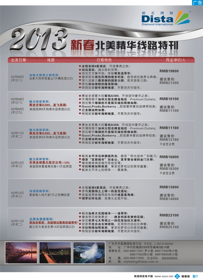 b彩07 钻石国际旅行社——春节北美精华游特刊