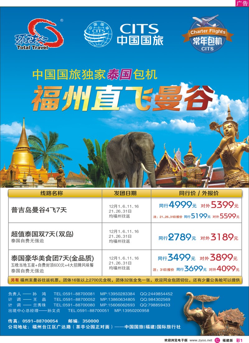 r彩01 中国国旅福州直飞曼谷包机计划