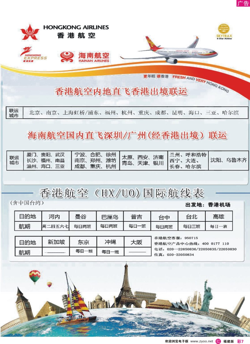 r彩07 香港航空&香港快运（HXUO)