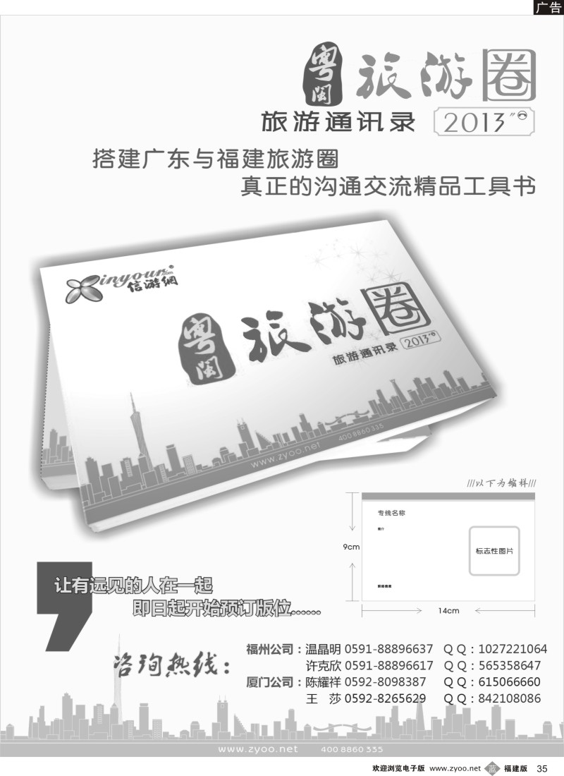 b35 《信游天下》粤闽旅游通讯录火热征稿