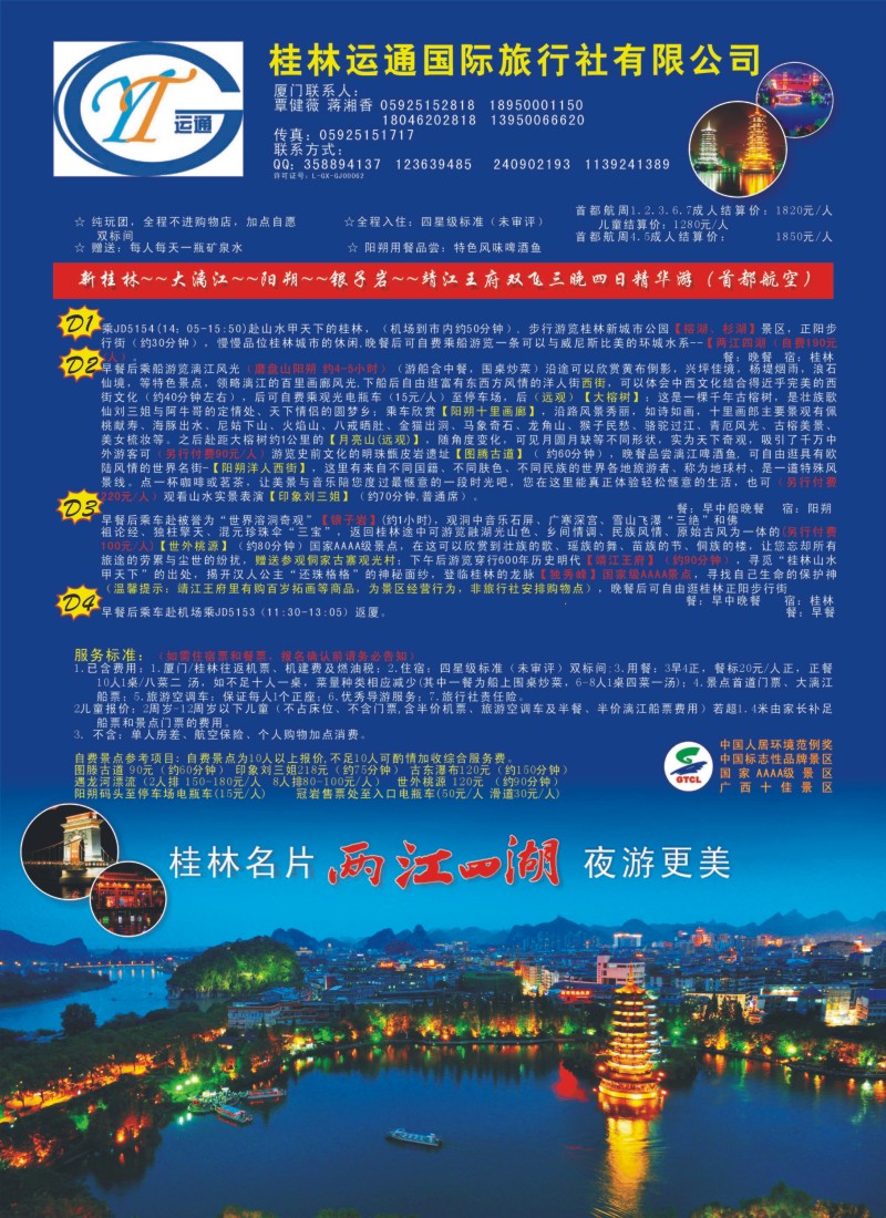 b彩封二 桂林运通国际旅行社有限公司