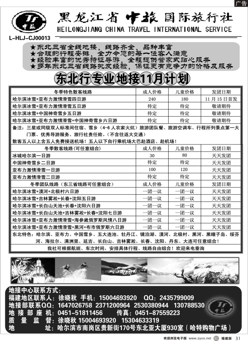 r31-黑龙江省中旅国际旅行社