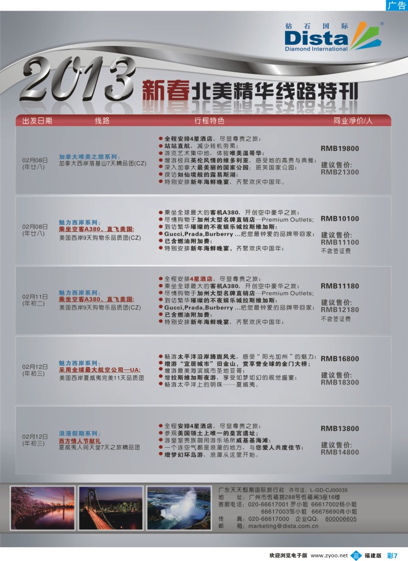 b彩07 钻石国际旅行社——春节北美精华游特刊