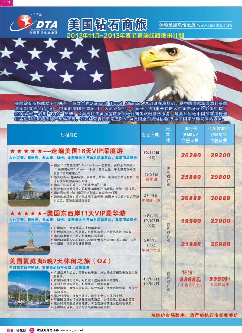r彩06 美国钻石商旅集团（DTA）--美加高端VIP散拼1