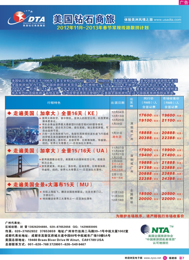 r彩07 美国钻石商旅集团（DTA）--美加常规散拼2