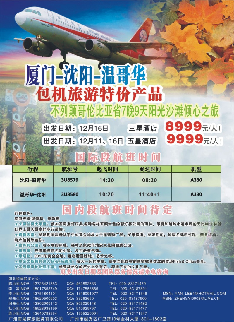 r彩封二 厦门-沈阳-温哥华，加拿大BC省7晚9天特价团