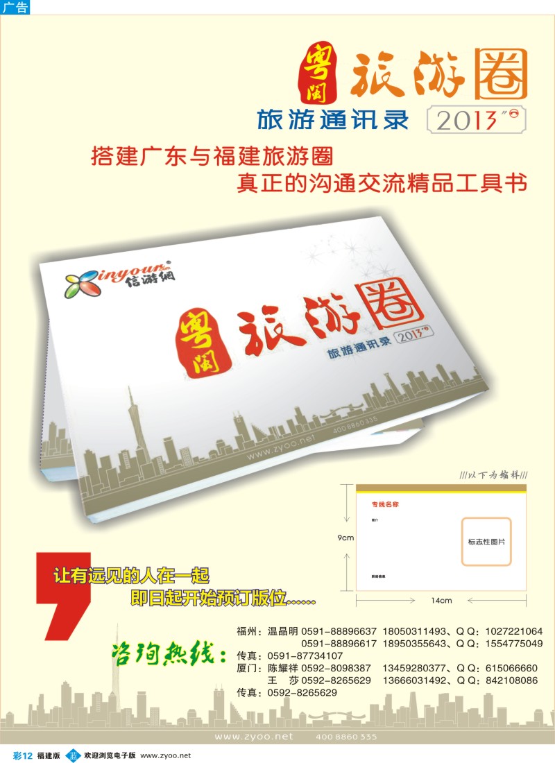 b彩12 《信游天下》粤闽旅游通讯录火热征稿
