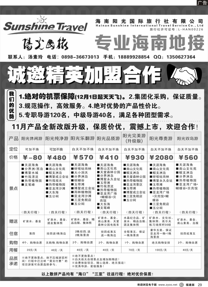 r29 海南阳光国旅-诚邀加盟