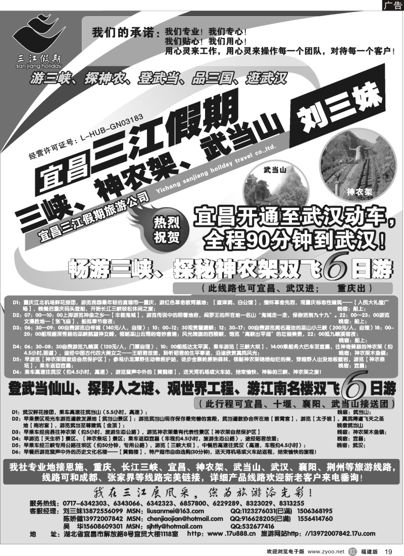 r19 三峡、神农架、武当山专线（三江假期刘三妹）