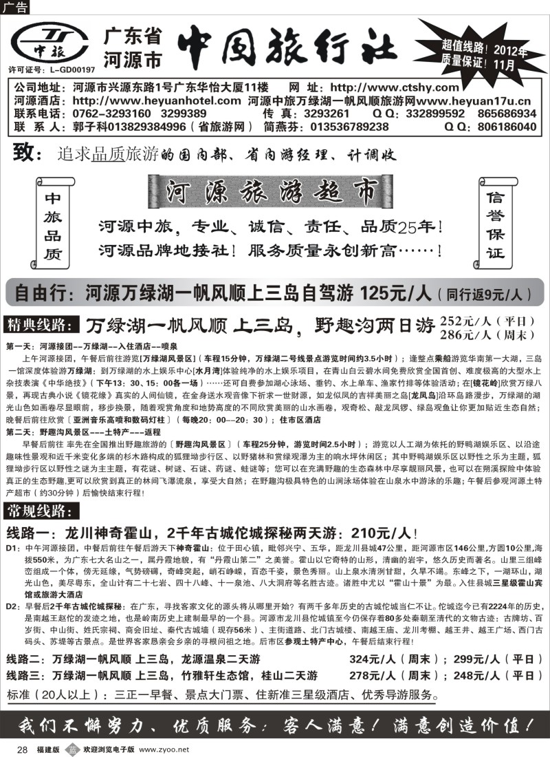 b28 广东河源中国旅行社-河源万绿湖专业地接