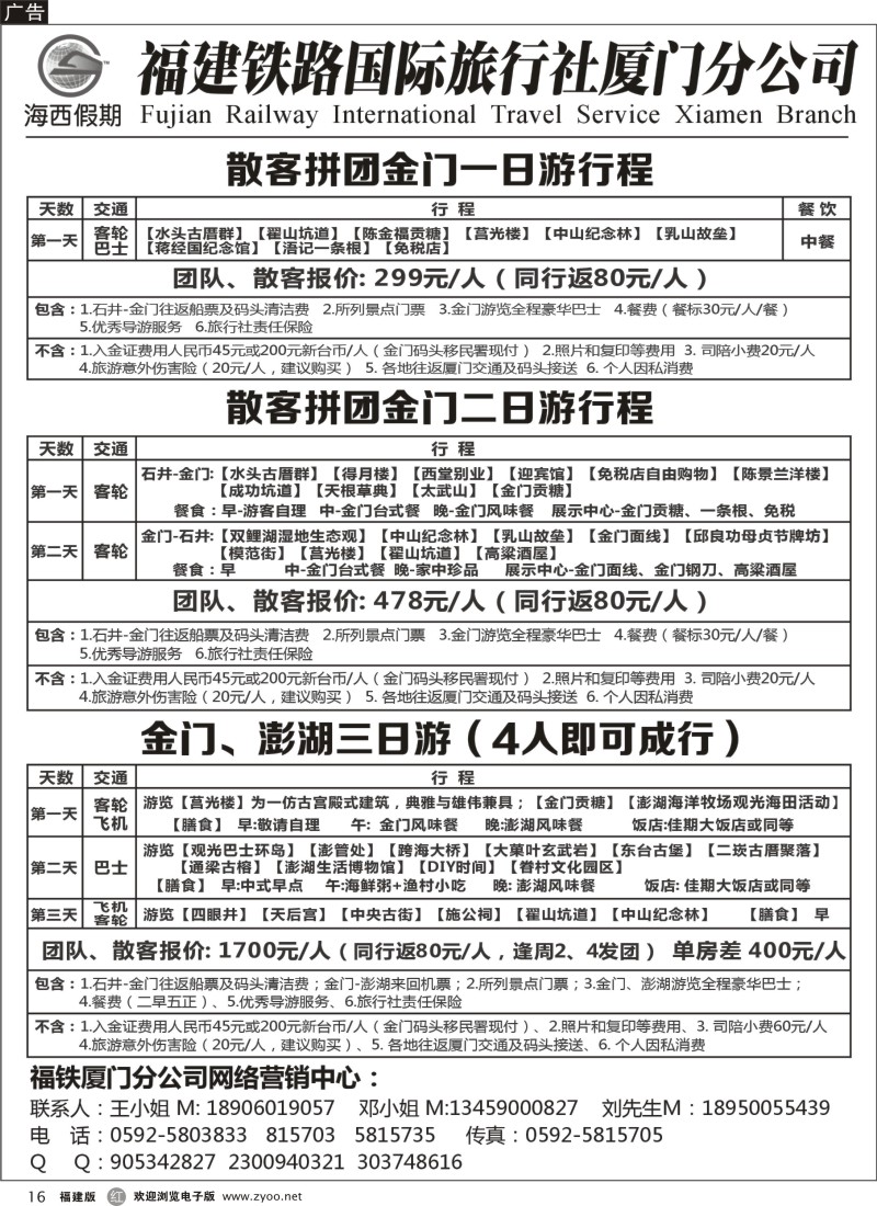 r16--福建铁路国际旅行社厦门分公司－海西假期