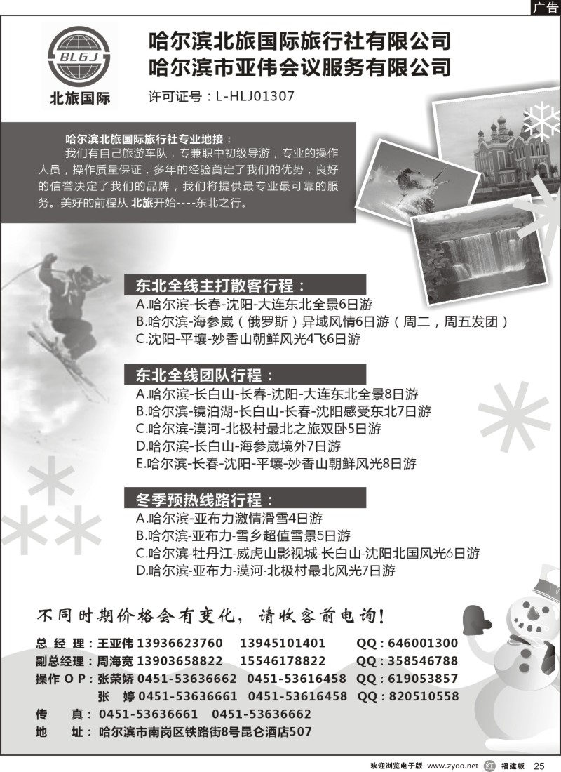 r25 哈尔滨北旅国际旅行社有限公司