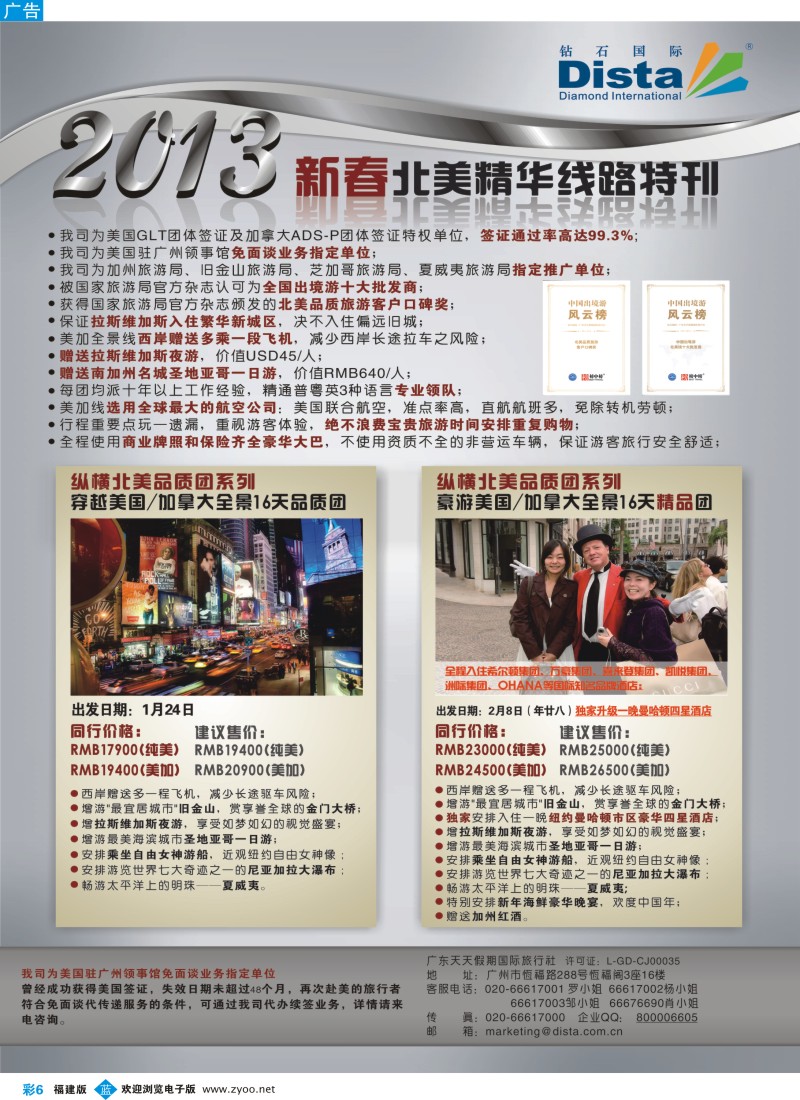 b彩06 钻石国际旅行社——春节北美精华游特刊1