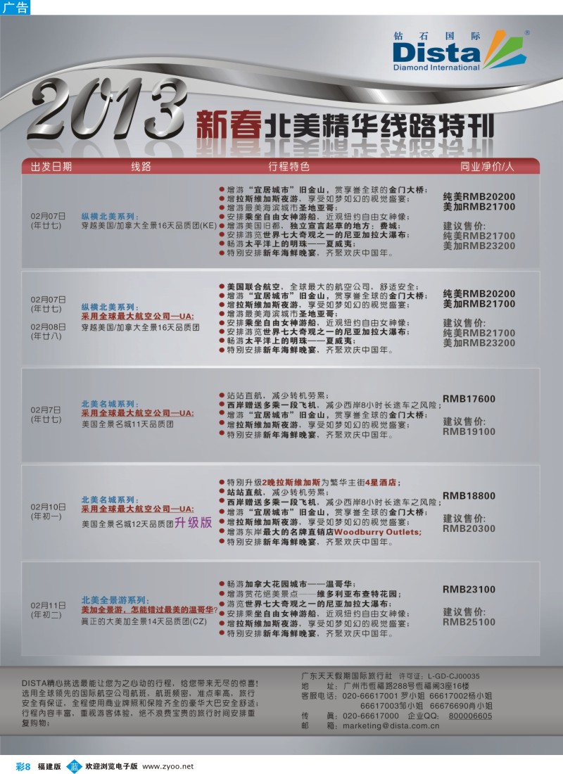 b彩08 钻石国际旅行社——春节北美精华游特刊3