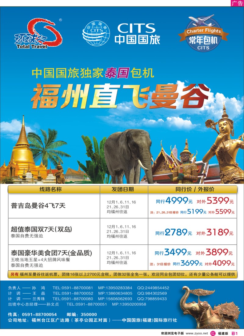 r彩01 温402期 中国国旅福州直飞曼谷包机计划（福建版、甬台温版）