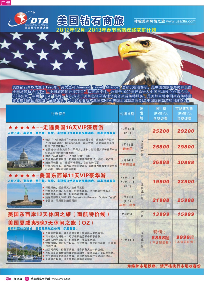 r彩08 美国钻石商旅集团（DTA）--美加高端VIP散拼1