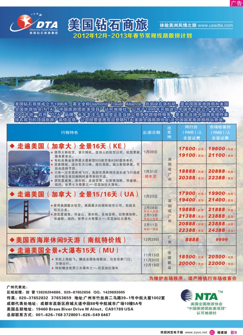 r彩09 美国钻石商旅集团（DTA）--美加常规散拼2