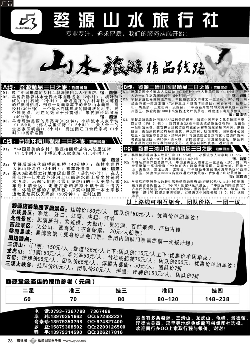 b28 江西婺源山水旅行社--婺源龙虎山三清山专业地接