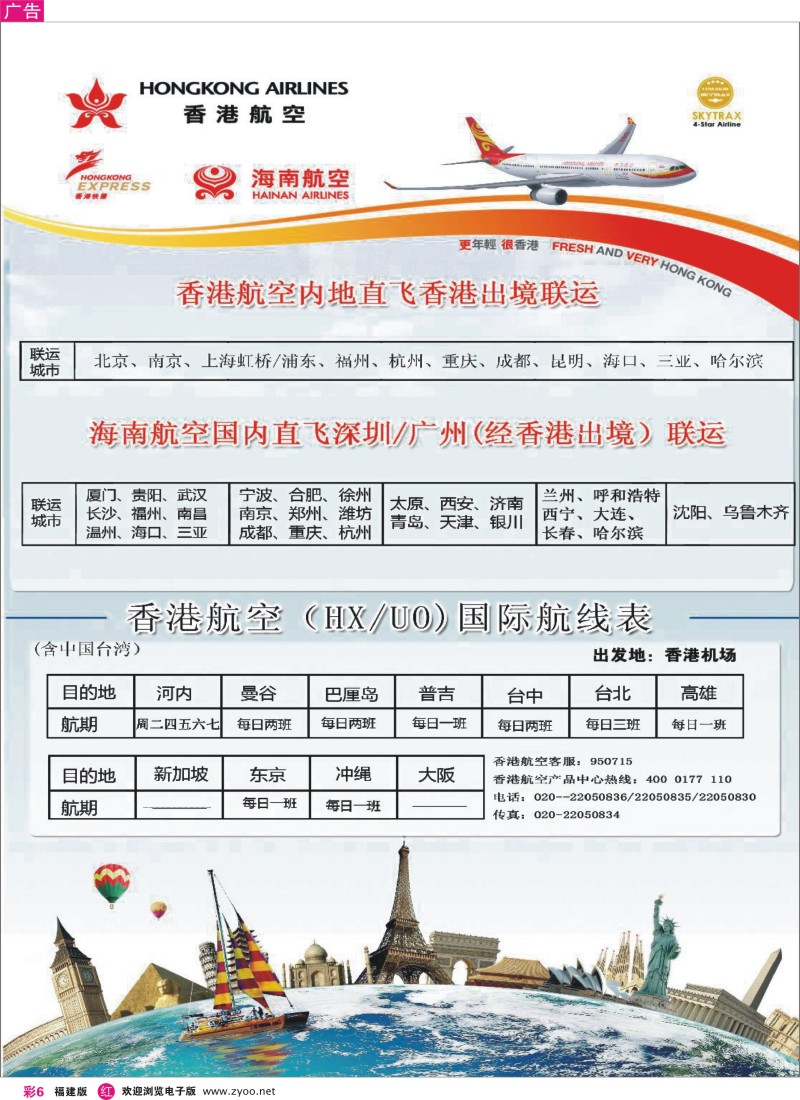 r彩6－香港航空&香港快运（HX、UO)
