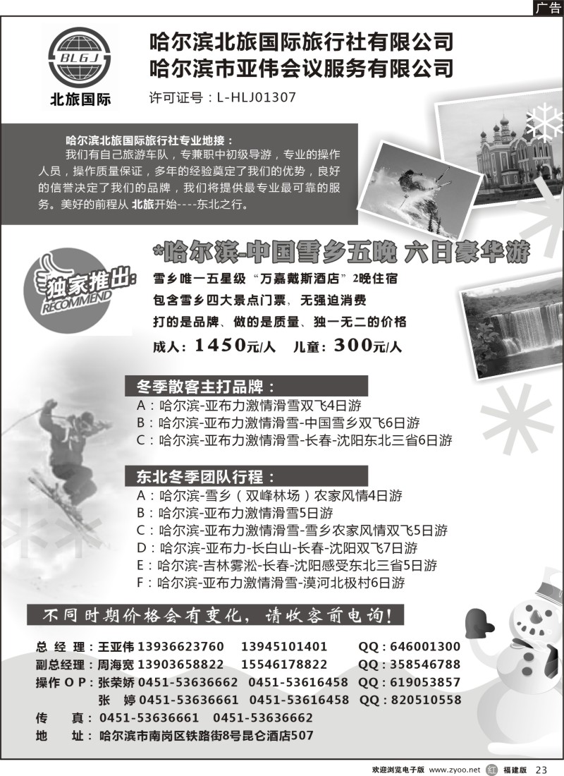 r23-哈尔滨北旅国际旅行社—东北专业地接