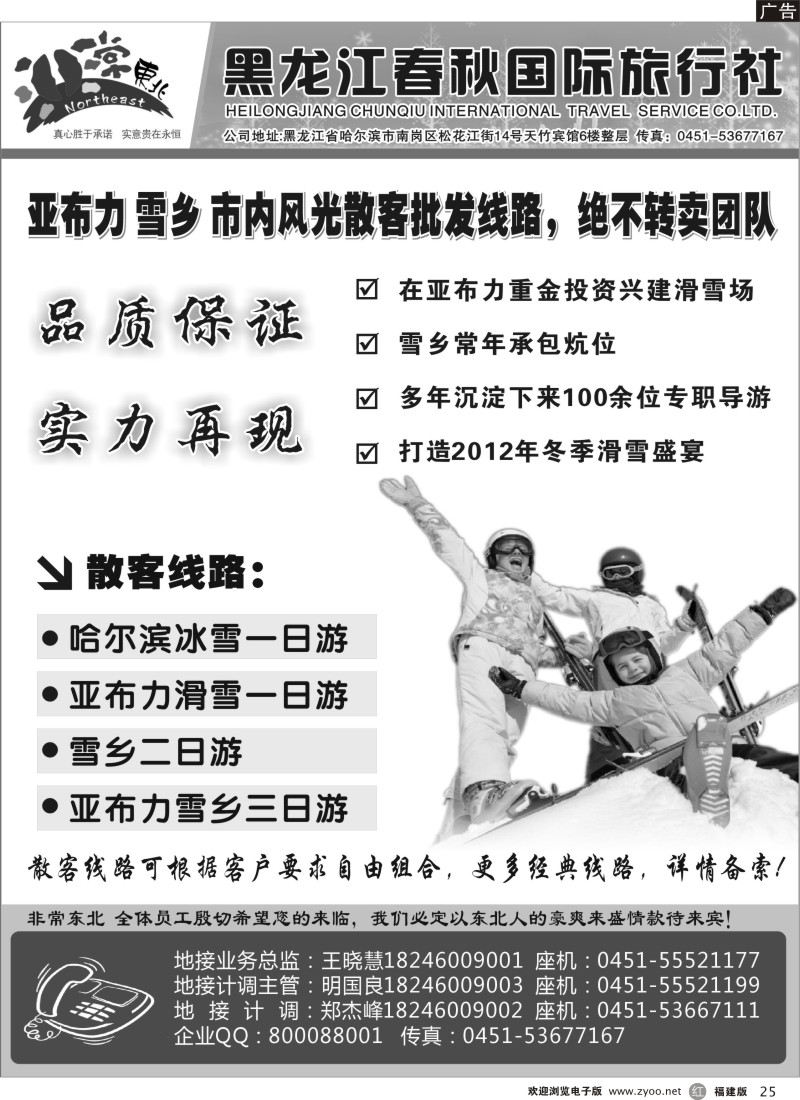 r25-非常东北●黑龙江春秋国际旅行社